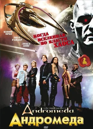Андромеда сериал 2000 смотреть онлайн бесплатно в хорошем качестве HD
